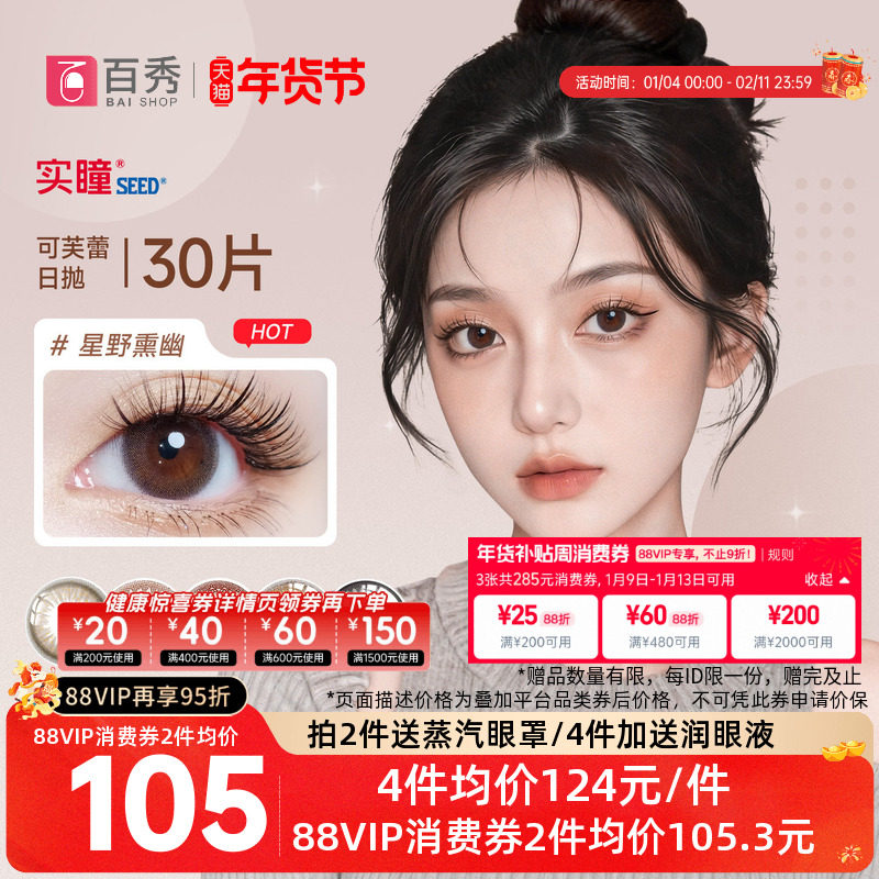 seed实瞳可芙蕾日抛美瞳30片大小直径彩色隐形眼镜旗舰店三明治