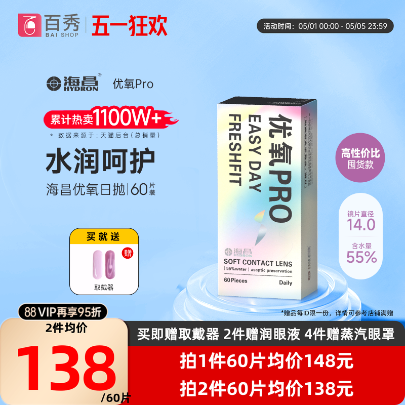 海昌优氧Pro透明隐形近视眼镜日抛60片官方旗舰店水润非月抛