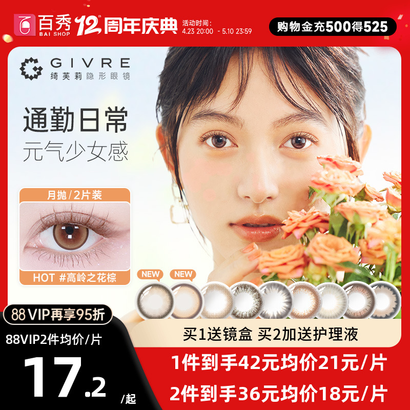 绮芙莉givre美瞳月抛2片大小直径自然彩色隐形眼镜近视官方正品女