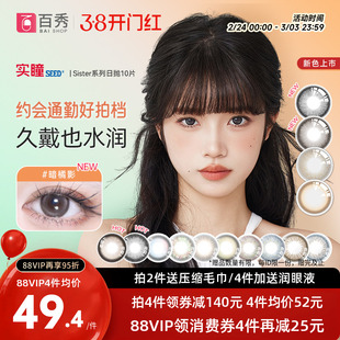 【蜜蜂惊喜社】实瞳seed可芙蕾美瞳日抛10片自然混血彩色隐形眼镜