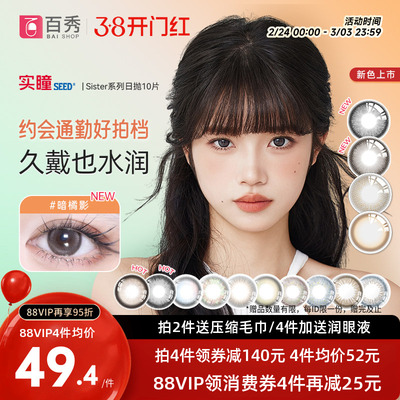 【蜜蜂惊喜社】实瞳seed可芙蕾美瞳日抛10片自然混血彩色隐形眼镜