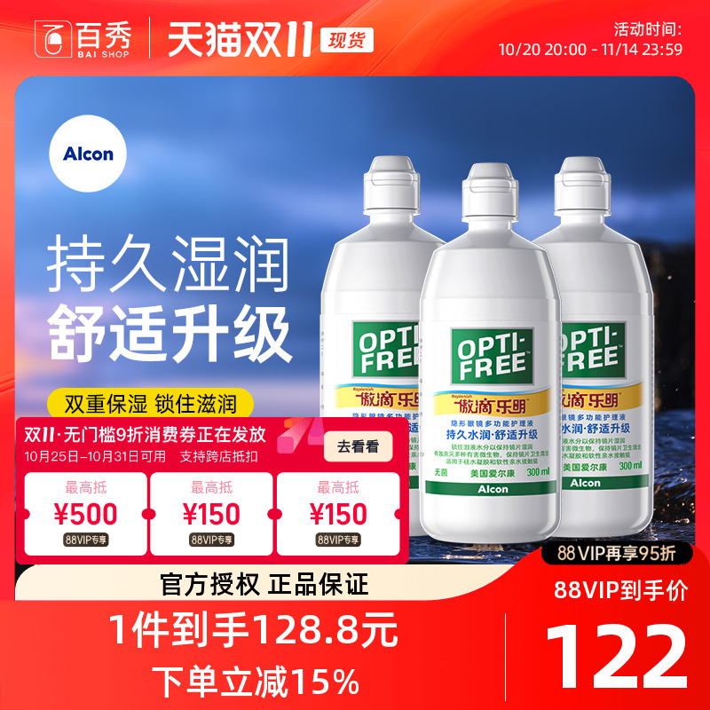 爱尔康傲滴乐明近视隐形眼镜护理液300ml*3美瞳清洗药水杀菌正品
