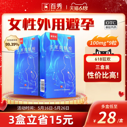 【避轻松】壬苯醇醚栓0.1g*9粒/盒