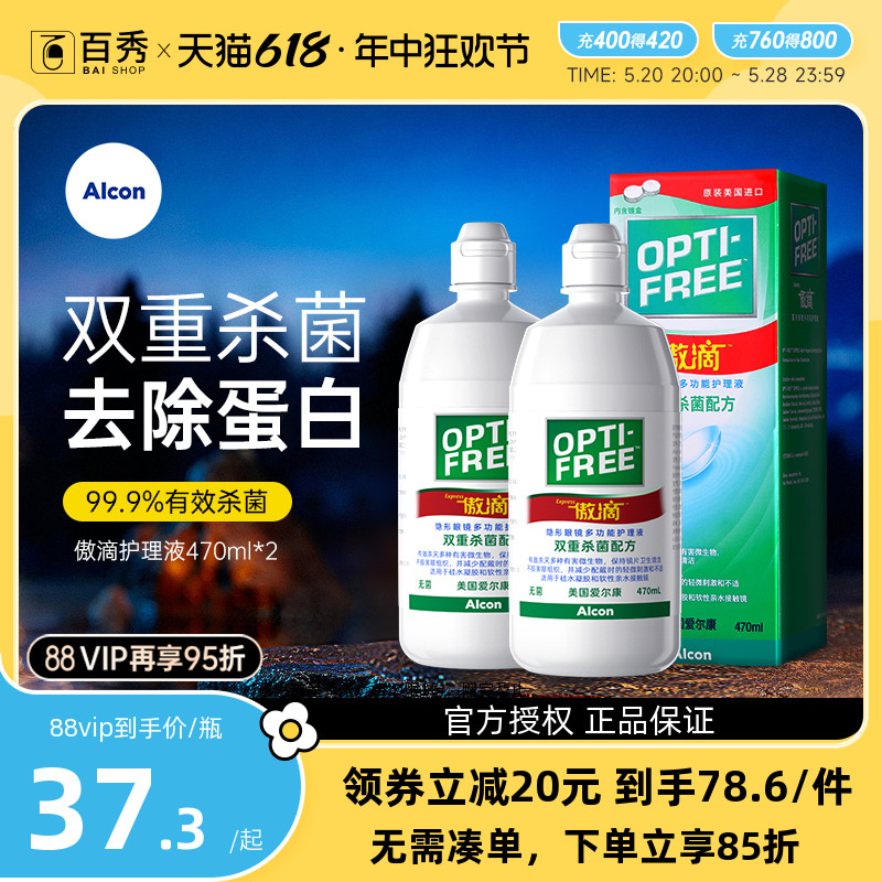 爱尔康隐形眼镜护理液傲滴470ml*2瓶美瞳药水除蛋白官方正品