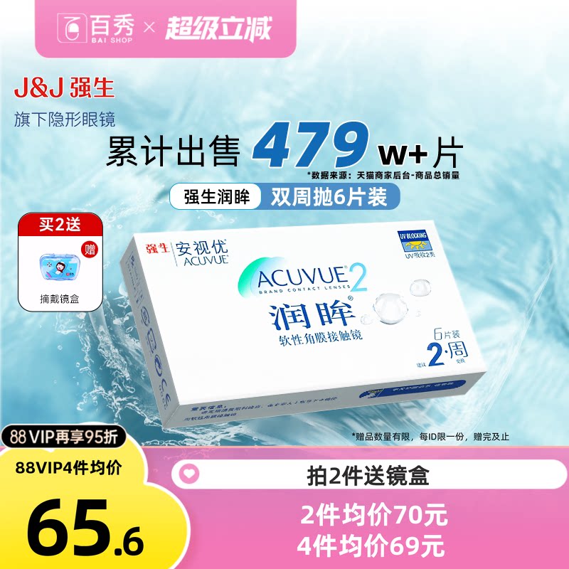 安视优强生润眸隐形近视眼镜双周抛盒6片装官方旗舰店正品透明片图片