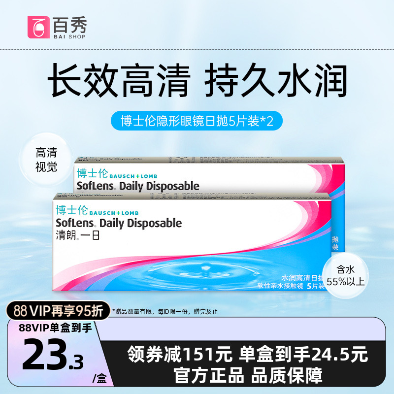 博士伦隐形眼镜日抛10片装清朗一日旗舰店正品5*2片一次性官方