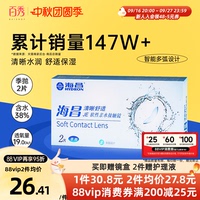 海昌隐形眼镜季抛2片装清晰舒适近视水凝胶透明片官网正品非半年