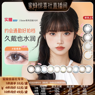 实瞳seed可芙蕾美瞳日抛10片自然混血彩色隐形眼镜 蜜蜂惊喜社