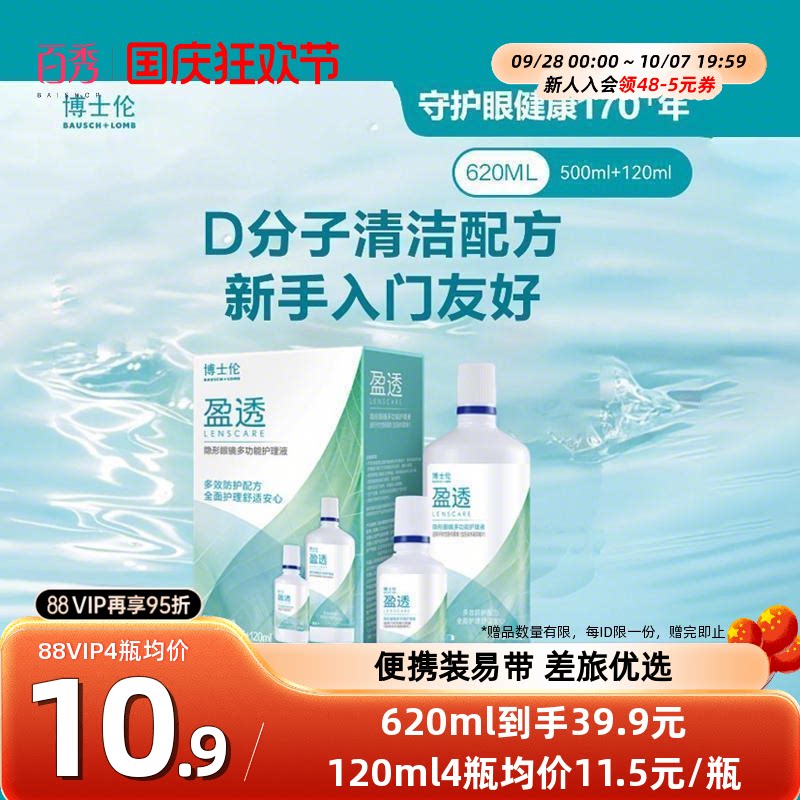 博士伦护理液盈透系列专业除蛋白杀菌近视隐形眼镜护理液清洗液