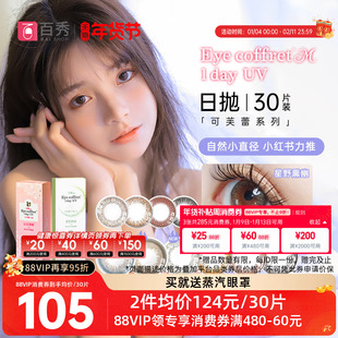 SEED实瞳可芙蕾美瞳日抛60片彩色隐形眼镜30片*2混血自然大小直径