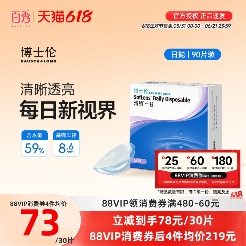 博士伦日抛隐形眼镜90片装清朗一日近视透明片天天抛正品水润官方