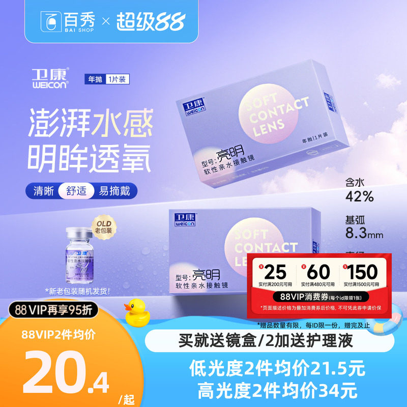 卫康亮明透明隐形近视眼镜年抛1片装散光保湿水润官方旗舰店正品