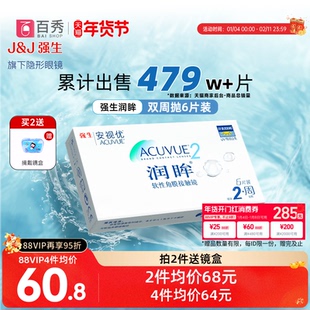 安视优强生润眸隐形近视眼镜双周抛盒6片装官方旗舰店正品透明片