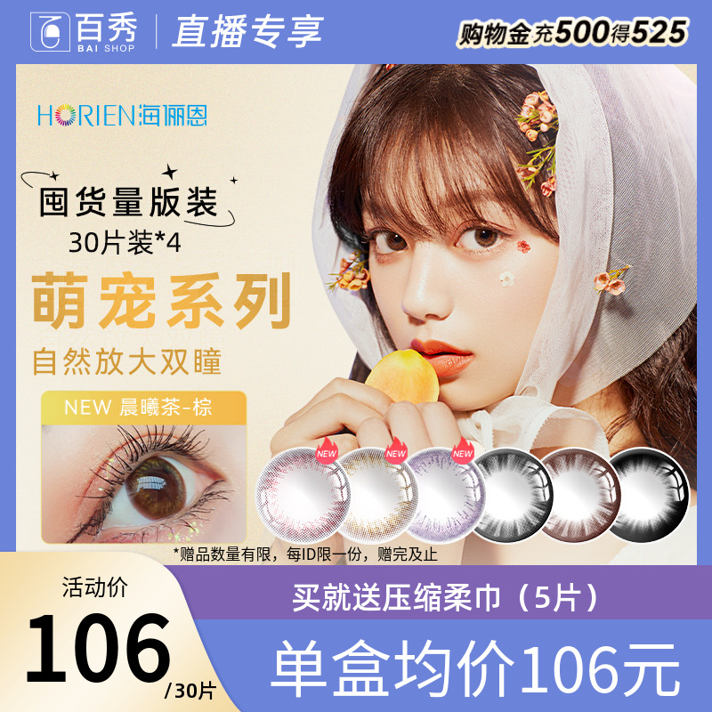 直播专享】海俪恩美瞳日抛30片*4盒彩色隐形眼镜网红款萌生宠爱黑