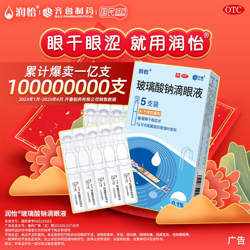 【润怡】玻璃酸钠滴眼液0.1%*0.4ml*5支/盒