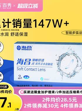 海昌隐形眼镜季抛2片装清晰舒适近视水凝胶透明片官网正品非半年