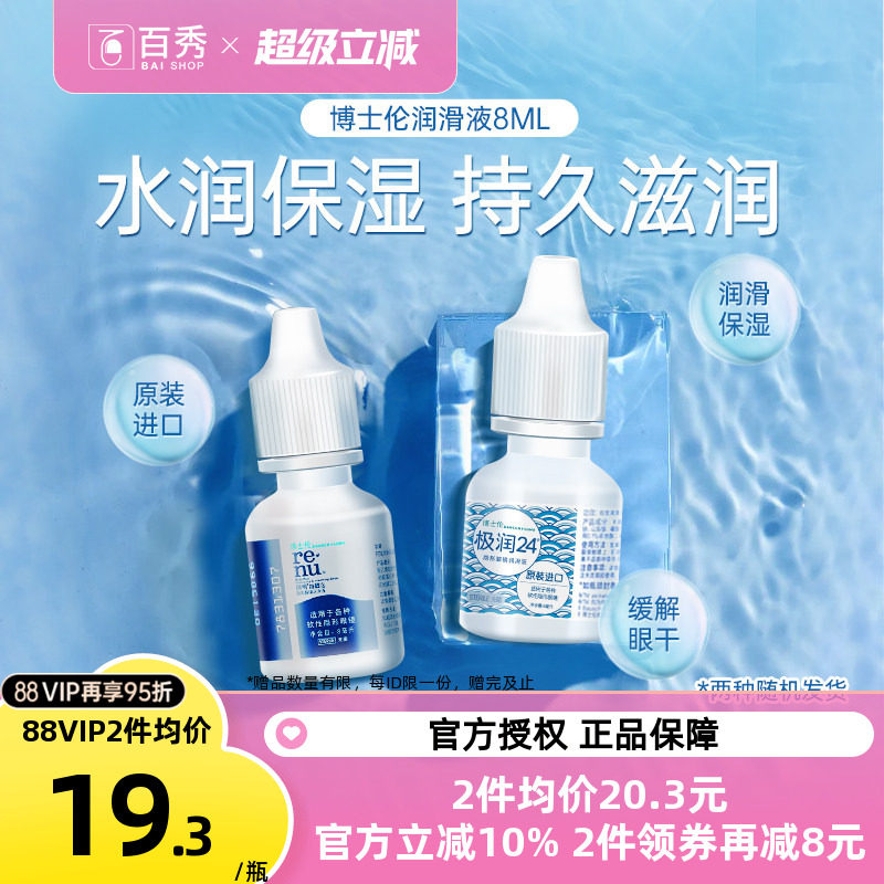 博士伦隐形近视眼镜润眼液润明8ml美瞳润滑护理滴眼药水进口小瓶