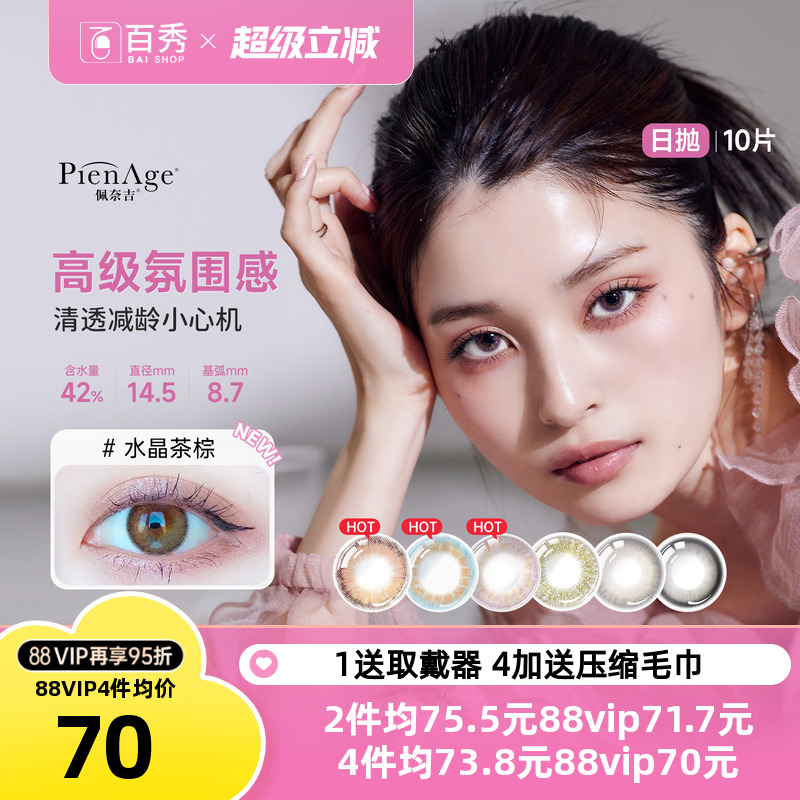 水晶茶棕】pienage佩奈吉美瞳日抛10片小宝石mimi小直径隐形眼镜