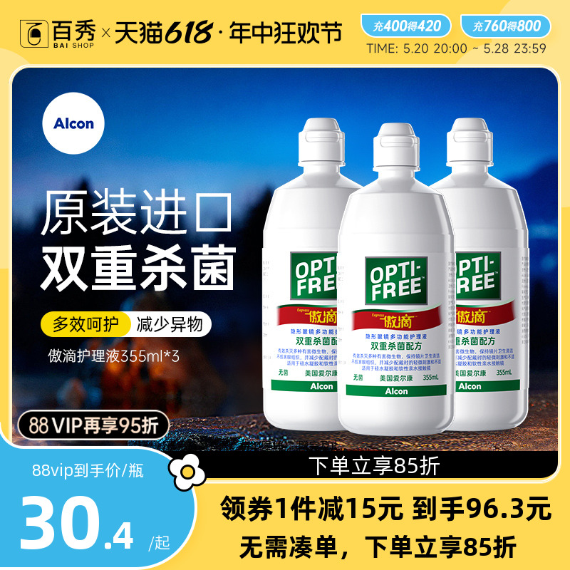 爱尔康傲滴护理液隐形镜美瞳清洗药水355ml*3瓶除蛋白