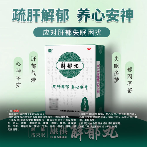 【康祺】解郁丸4g*12袋/盒