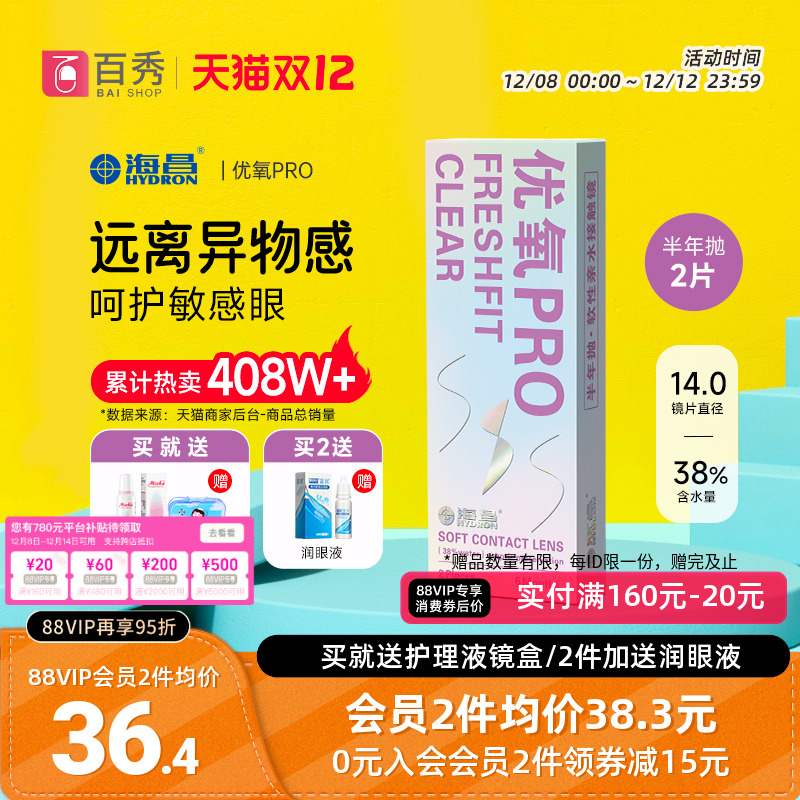 送礼包]海昌隐形近视眼镜优氧pro半年抛2片旗舰店非月抛日抛美瞳