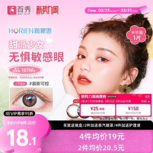 海俪恩美瞳半年抛1片装马卡龙小直径隐形近视眼镜混血慕斯可棕 褐