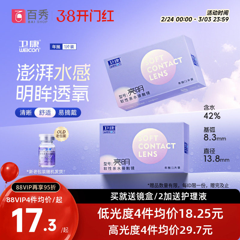 卫康亮明透明隐形近视眼镜年抛1片装散光保湿水润官方旗舰店正品