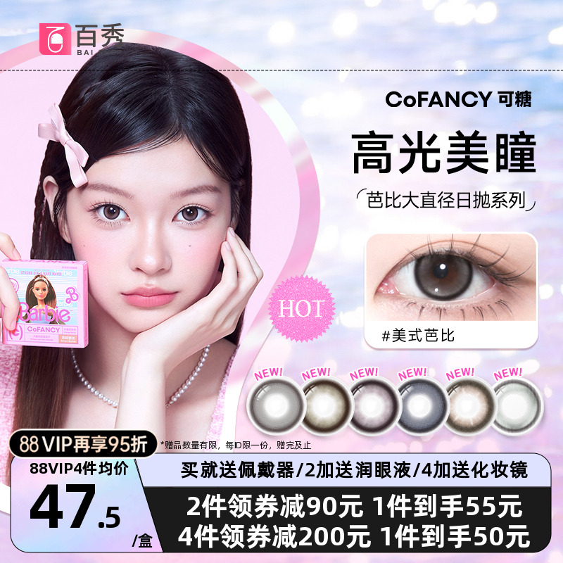 COFANCY可糖美瞳日抛10片芭比大直径三明治彩色隐形眼镜冰滴黑茶