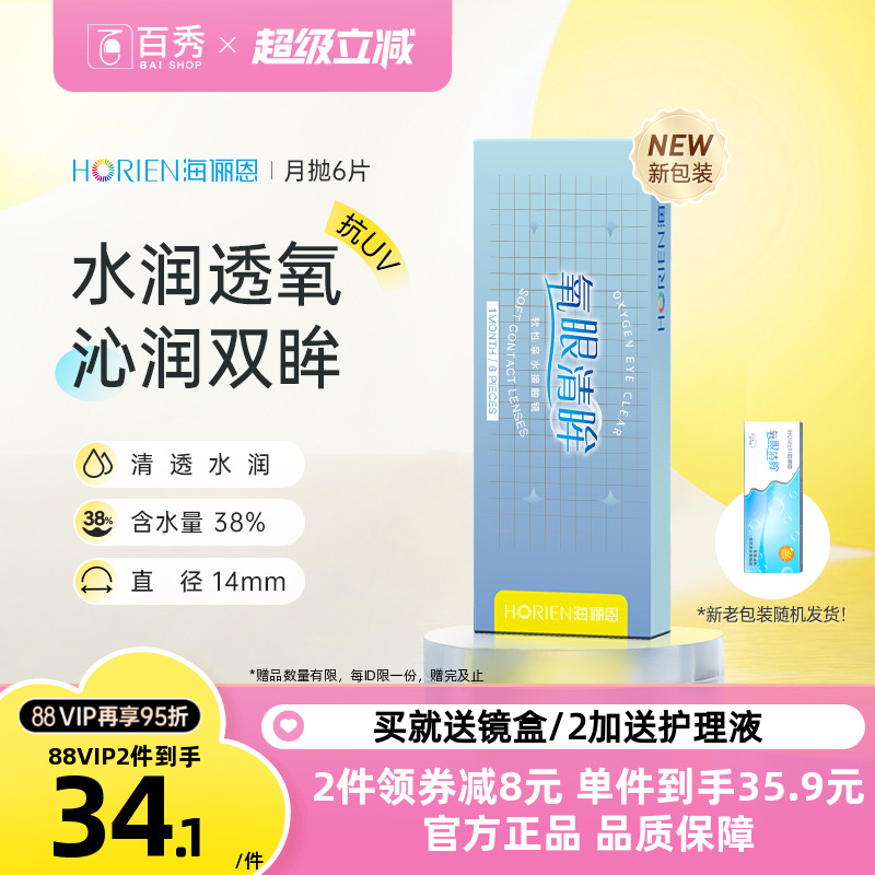水润透氧】海俪恩氧眼清眸隐形眼镜水凝胶月抛6片