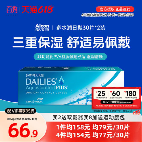 爱尔康隐形近视眼镜日抛30片*2视康多水润天天抛官方旗舰店 - 封面
