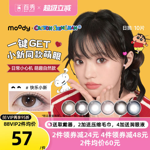 moody蜡笔小新联名美瞳日抛10片黑色大小直径彩色隐形眼镜尼克棕