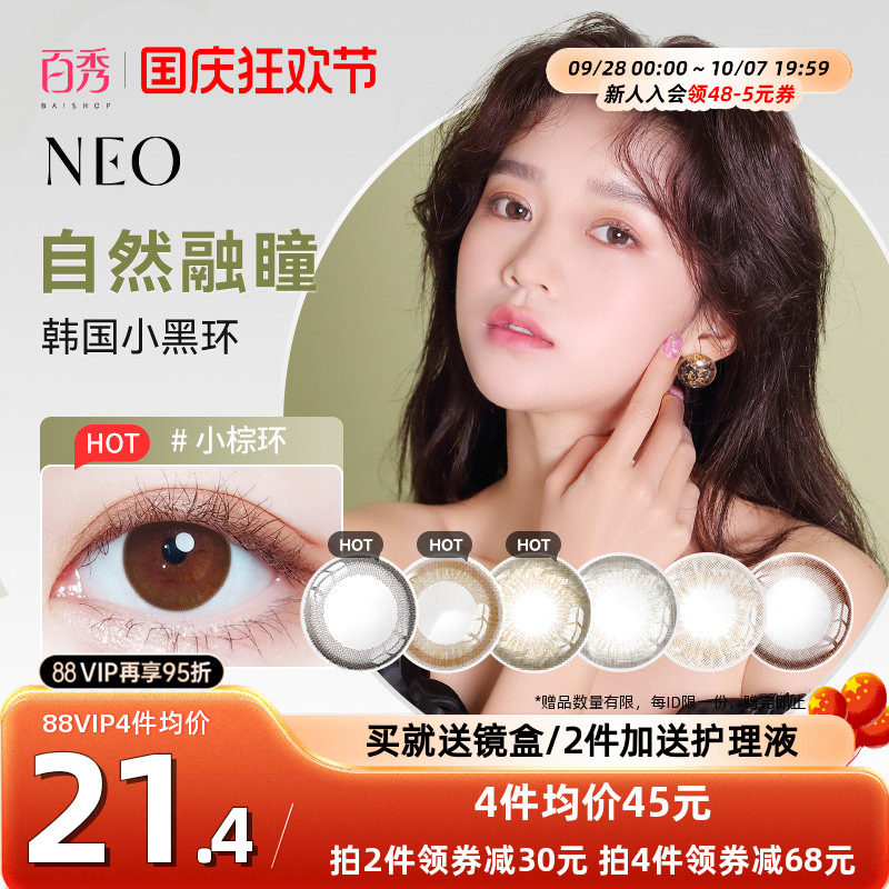 韩国NEO小黑环美瞳半年抛1片装*2可视眸彩色隐形眼镜官方正品旗舰