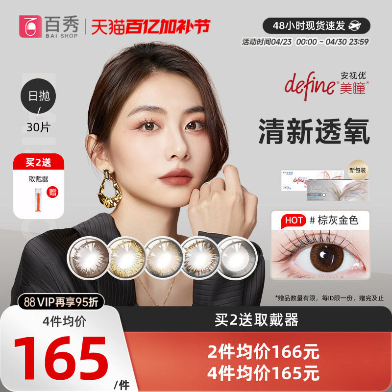 强生美瞳日抛盒30片装大小直径define自然绮遇安视优隐形眼镜官方