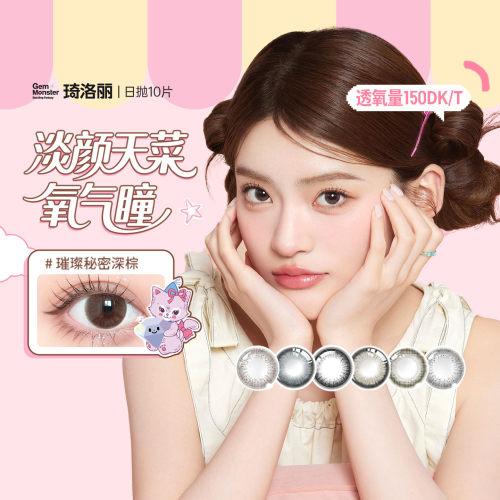 【清库】琦洛丽硅水凝胶美瞳日抛10片彩色隐形眼镜