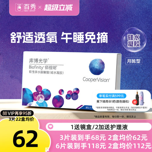 硅水凝胶】库博光学佰视明隐形眼镜月抛3片/6片透明近视官方正品
