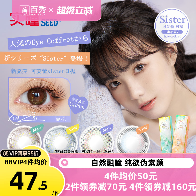 seed实瞳sister可芙蕾美瞳日抛10片大小直径隐形眼镜自然官方授权