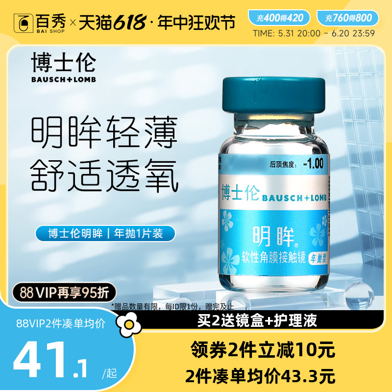 博士伦隐形近视眼镜明眸年抛1片装薄透明旗舰店官网正品水润舒适