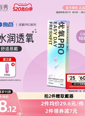 海昌隐形近视眼镜日抛盒10片装一次性隐型眼镜优氧旗舰店官网正品