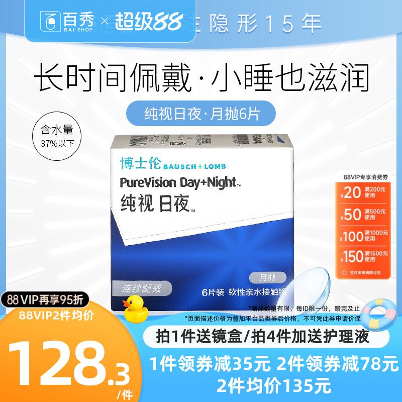 博士伦隐形近视眼镜纯视月抛6片装日夜型硅水凝胶旗舰店官网正品