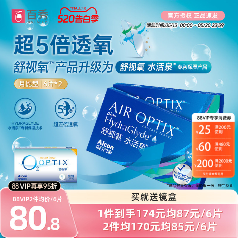 爱尔康舒视氧水活泉硅水凝胶月抛6*2隐形眼镜视康官方授权