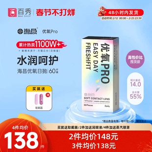 海昌优氧Pro透明隐形近视眼镜日抛60片官方旗舰店水润非月抛