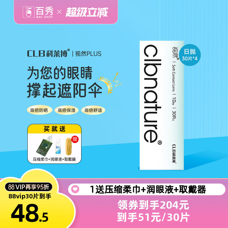 科莱博视然隐形近视眼镜日抛30片*4盒一次性透明官方正品