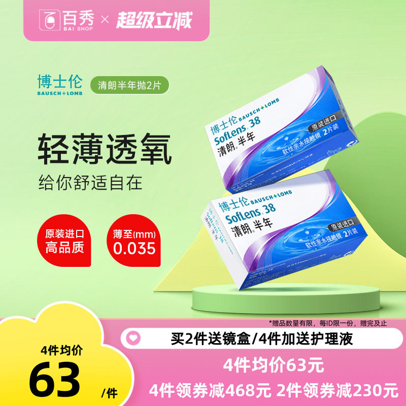 博士伦原装进口清朗半年抛2片装盒隐形近视眼镜透明片旗舰店正品图片