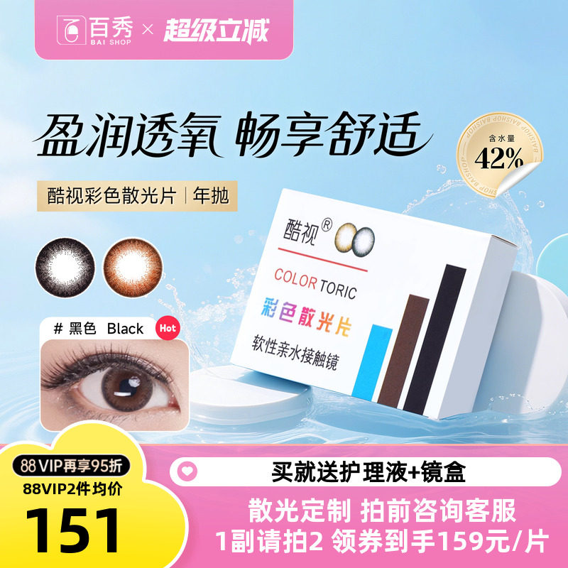 酷视散光片隐形近视眼镜美瞳定制年抛1片装亮晶晶彩色隐型眼镜