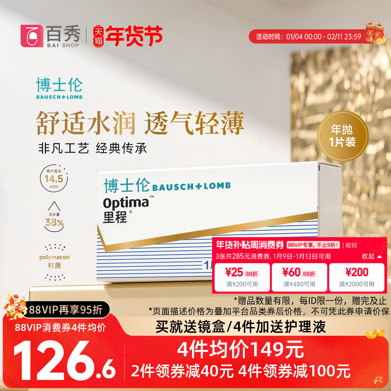 博士伦optima里程年抛1片装隐形近视眼镜透明透氧旗舰店官网正品