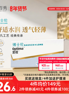 博士伦optima里程年抛1片装隐形近视眼镜透明透氧旗舰店官网正品