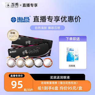 海昌星眸日抛美瞳30片*6装隐形近视眼镜自然网红款女大小直径官方