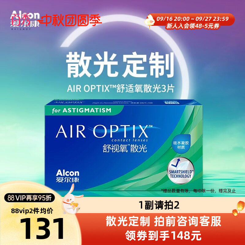 【散光定制】爱尔康视康舒视氧散光隐形眼镜定制月抛3片硅水凝胶