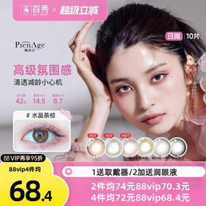 PienAge佩奈吉美瞳日抛10片隐形眼镜水晶茶棕大小直径隐形眼镜