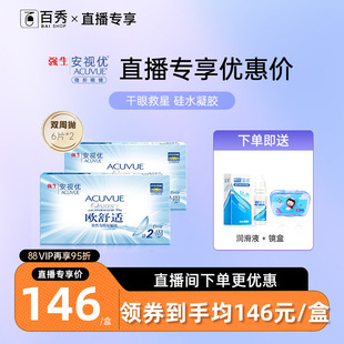 强生安视优欧舒适双周抛6片*2硅水凝胶近视隐形眼镜